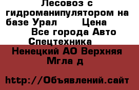 Лесовоз с гидроманипулятором на базе Урал 375 › Цена ­ 600 000 - Все города Авто » Спецтехника   . Ненецкий АО,Верхняя Мгла д.